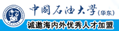 女人逼免费操中国石油大学（华东）教师和博士后招聘启事