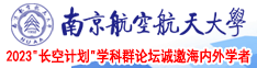 www,kop,17我爱操逼南京航空航天大学2023“长空计划”学科群论坛诚邀海内外学者